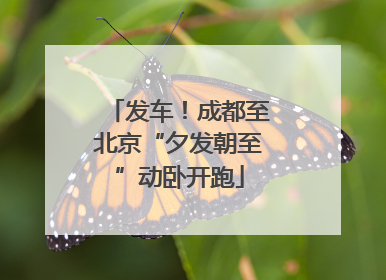 发车！成都至北京“夕发朝至”动卧开跑