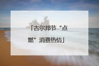 古尔邦节“点燃”消费热情