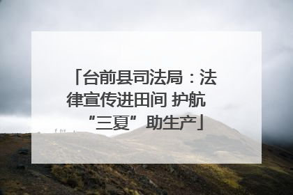 台前县司法局：法律宣传进田间 护航“三夏”助生产