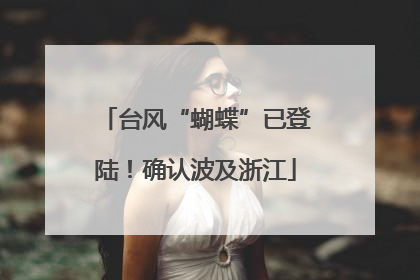 台风“蝴蝶”已登陆！确认波及浙江