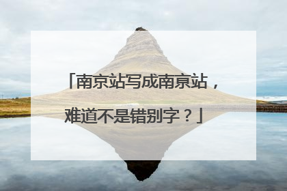 南京站写成南亰站，难道不是错别字？