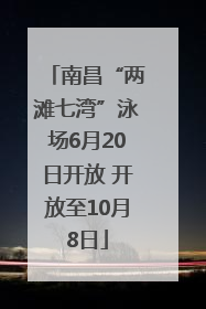 南昌“两滩七湾”泳场6月20日开放 开放至10月8日