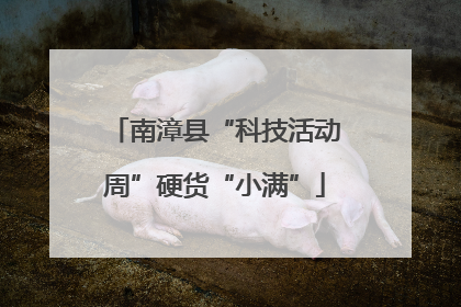 南漳县“科技活动周”硬货“小满”