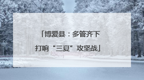 博爱县：多管齐下 打响“三夏”攻坚战