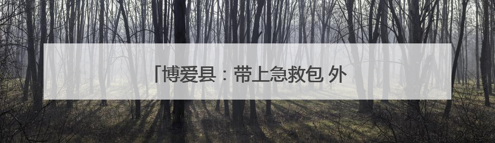 博爱县：带上急救包 外卖员化身“急救骑士”