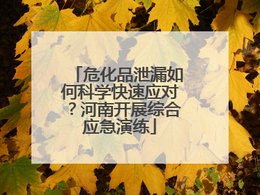 危化品泄漏如何科学快速应对？河南开展综合应急演练