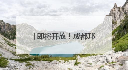 即将开放！成都邛崃特色街区上新