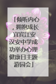 倾听内心，拥抱成长 宜宾江安汉安中学成功举办心理健康日主题游园会