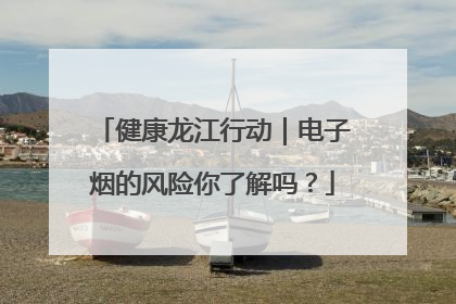 健康龙江行动｜电子烟的风险你了解吗？