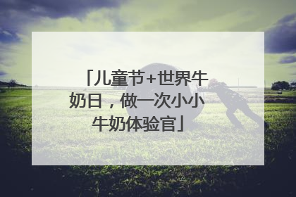 儿童节+世界牛奶日，做一次小小牛奶体验官