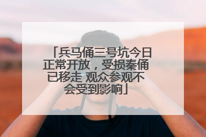 兵马俑三号坑今日正常开放，受损秦俑已移走 观众参观不会受到影响