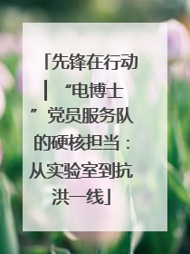 先锋在行动 ▏“电博士”党员服务队的硬核担当：从实验室到抗洪一线