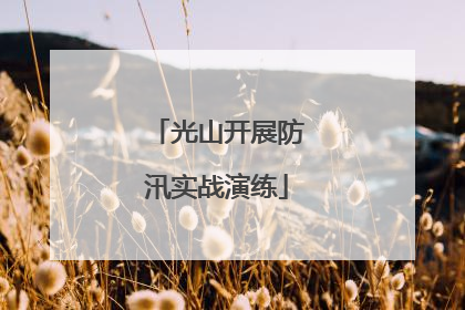 光山开展防汛实战演练