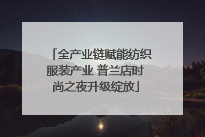 全产业链赋能纺织服装产业 普兰店时尚之夜升级绽放