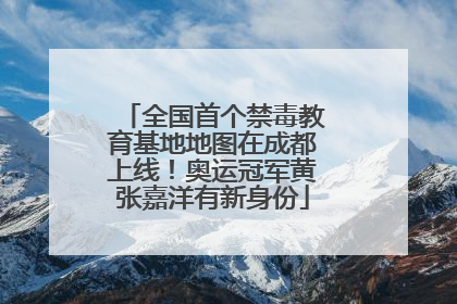 全国首个禁毒教育基地地图在成都上线！奥运冠军黄张嘉洋有新身份