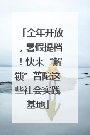 全年开放，暑假提档！快来“解锁”普陀这些社会实践基地