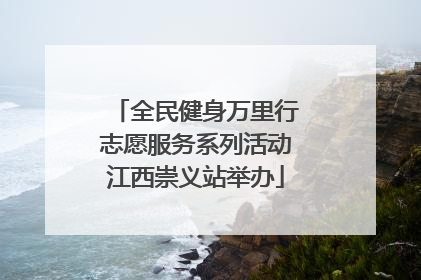 全民健身万里行志愿服务系列活动江西崇义站举办