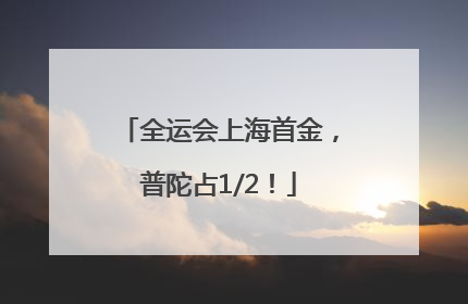 全运会上海首金，普陀占1/2！