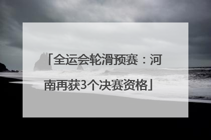 全运会轮滑预赛：河南再获3个决赛资格
