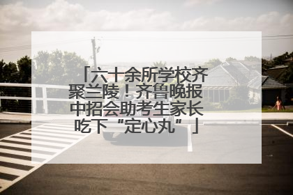 六十余所学校齐聚兰陵！齐鲁晚报中招会助考生家长吃下“定心丸”