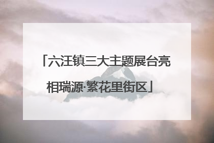 六汪镇三大主题展台亮相瑞源·繁花里街区