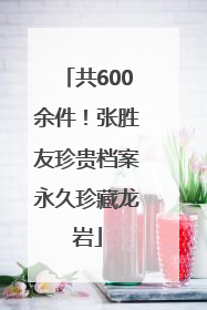 共600余件！张胜友珍贵档案永久珍藏龙岩
