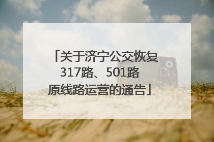 关于济宁公交恢复317路、501路原线路运营的通告