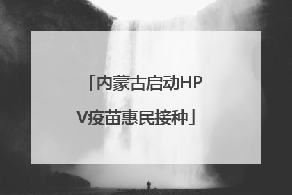 内蒙古启动HPV疫苗惠民接种