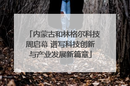 内蒙古和林格尔科技周启幕 谱写科技创新与产业发展新篇章