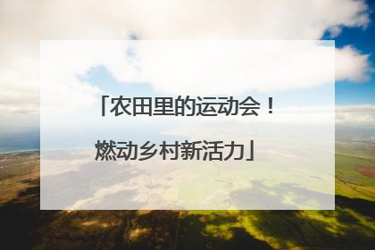 农田里的运动会！燃动乡村新活力