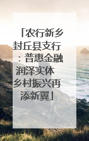 农行新乡封丘县支行：普惠金融润泽实体 乡村振兴再添新翼
