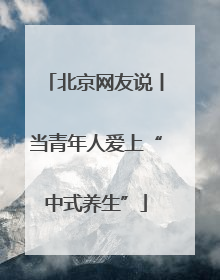 北京网友说丨当青年人爱上“中式养生”