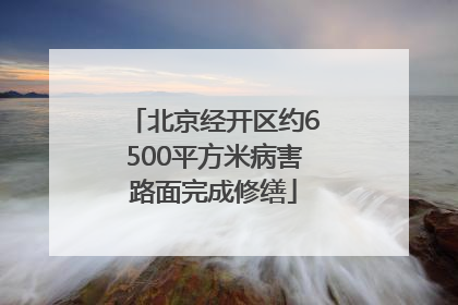 北京经开区约6500平方米病害路面完成修缮