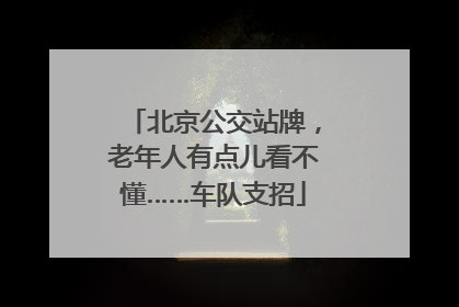北京公交站牌，老年人有点儿看不懂……车队支招