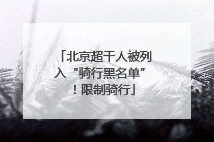 北京超千人被列入“骑行黑名单”！限制骑行