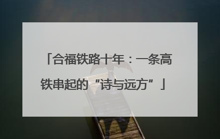 合福铁路十年：一条高铁串起的“诗与远方”