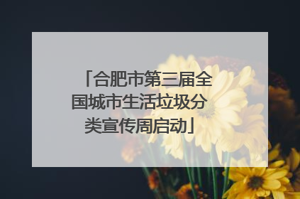 合肥市第三届全国城市生活垃圾分类宣传周启动