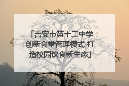 吉安市第十二中学：创新食堂管理模式 打造校园饮食新生态