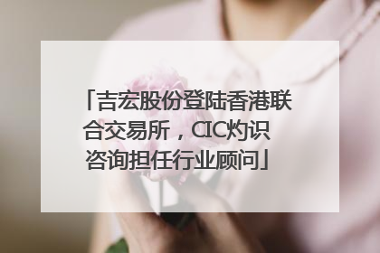 吉宏股份登陆香港联合交易所，CIC灼识咨询担任行业顾问