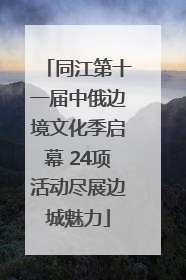 同江第十一届中俄边境文化季启幕 24项活动尽展边城魅力