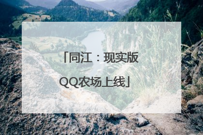 同江：现实版QQ农场上线