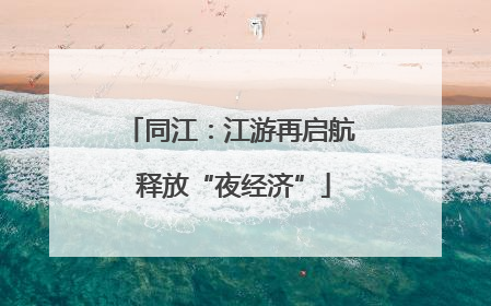 同江：江游再启航 释放“夜经济”