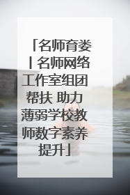 名师育娄丨名师网络工作室组团帮扶 助力薄弱学校教师数字素养提升