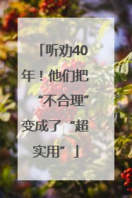 听劝40年！他们把“不合理”变成了“超实用”
