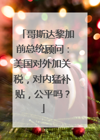 哥斯达黎加前总统顾问：美国对外加关税，对内猛补贴，公平吗？
