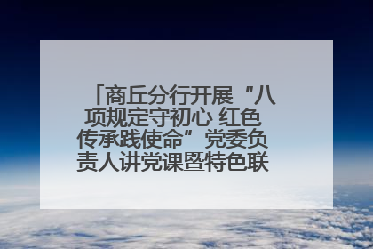 商丘分行开展“八项规定守初心 红色传承践使命”党委负责人讲党课暨特色联合党建活动