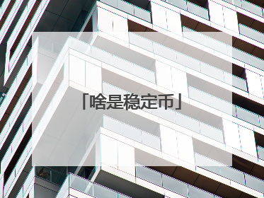 啥是稳定币