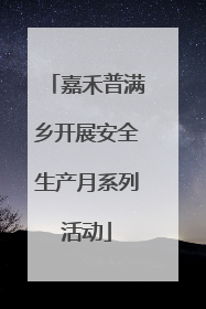 嘉禾普满乡开展安全生产月系列活动
