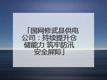国网修武县供电公司：持续提升仓储能力 筑牢防汛安全屏障