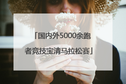 国内外5000余跑者竞技宝清马拉松赛